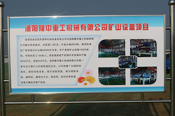 洛阳隆中重工机器无限公司矿山装备先容展牌